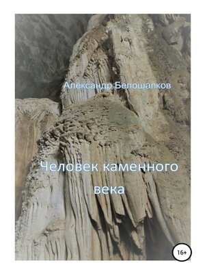 cover image of Человек каменного века